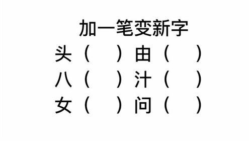 揭秘！给“小”加一笔，竟能变成这个字！ 3