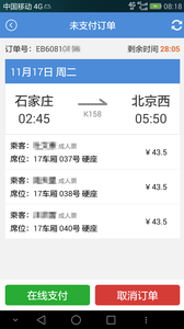 盛名时刻表app 截图4