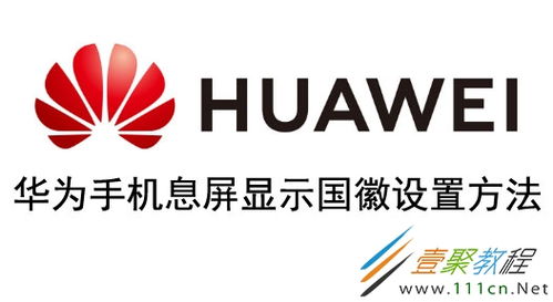 华为手机如何设置息屏显示国徽？简单教程！ 2