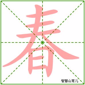 春字怎么写？掌握正确笔顺与书写方法 1