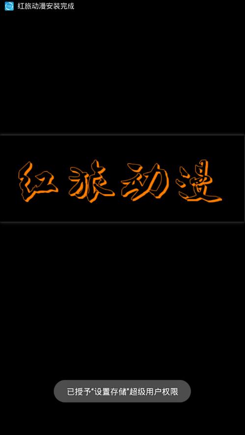 红旅动漫 截图3