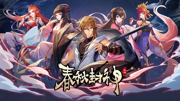 春秋封神手游 截图4