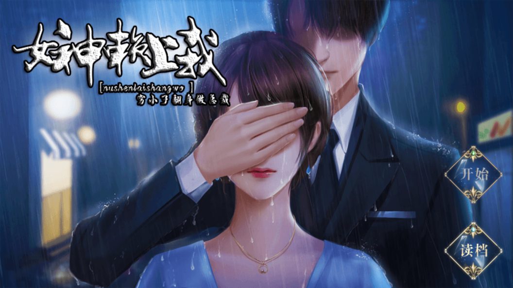 女神赖上我橙光版 1