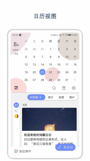 时间戳日记APP 1