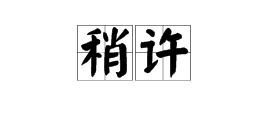 常见的'许'字组词有哪些？ 2