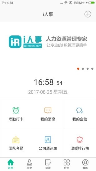 i人事(HR人事管理app) 1