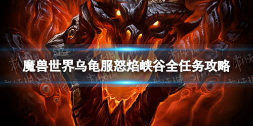 魔兽世界：怒焰裂谷副本位置指南 3