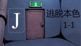 逃脱本色1至12关全攻略 3
