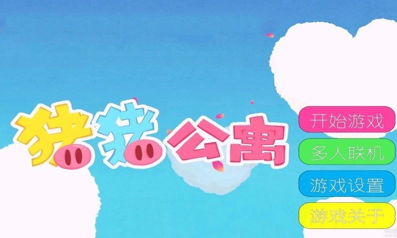 爱5猪猪公寓官方版 截图3
