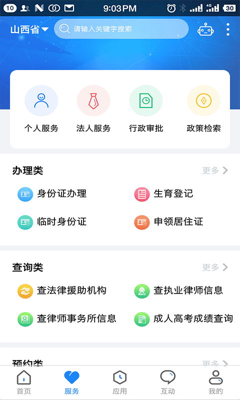 山西三晋通 截图5