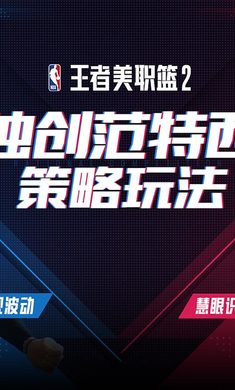 王者美职篮2 1