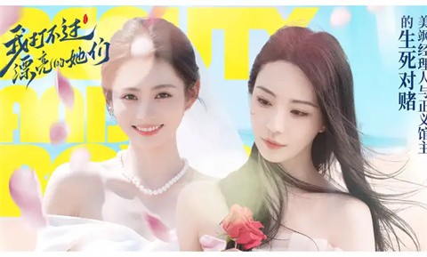 我打不过漂亮的她们正版 截图5