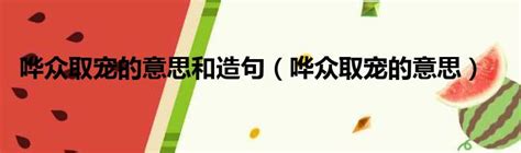 揭秘'哗众取宠'：谁是那幕后的戏剧大师，用浮夸演绎人生？ 4