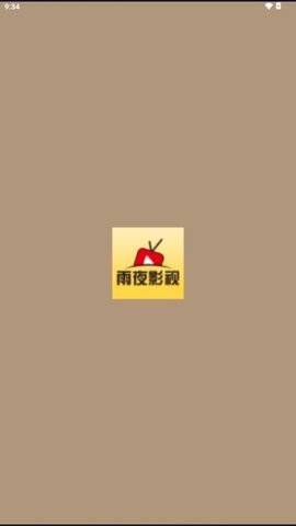 雨夜影视去广告版 截图4