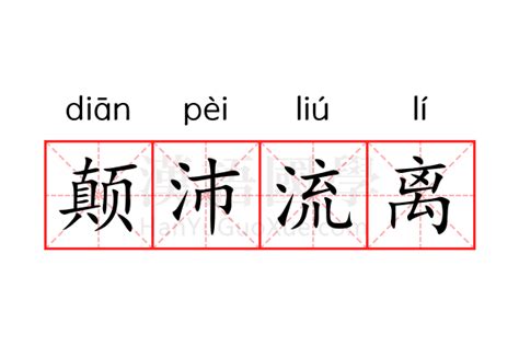 深度解读：'颠沛流离'一词的真正含义 4