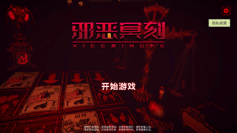 邪恶冥刻免费版 1