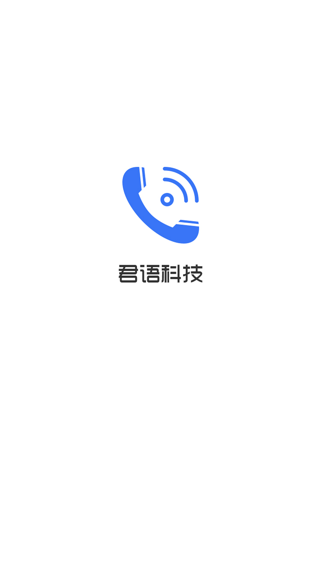 君语电话 1