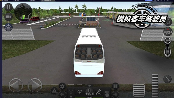 模拟客车驾驶员 截图2
