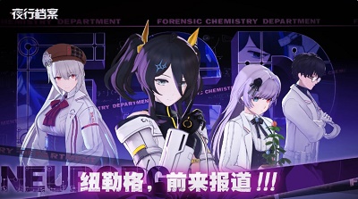 夜行档案安卓版 截图4