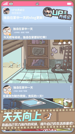 up主养成记 截图5