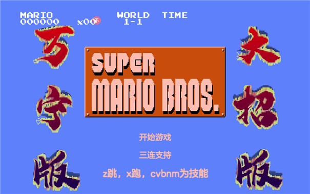 万宁超级玛丽 截图3