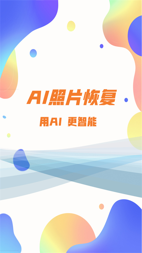 照片恢复大师官方下载 1