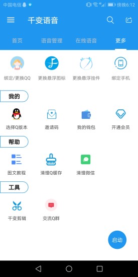 千变语音 截图3