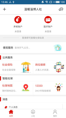 温暖淄博人社app v3.0.4.9 截图2
