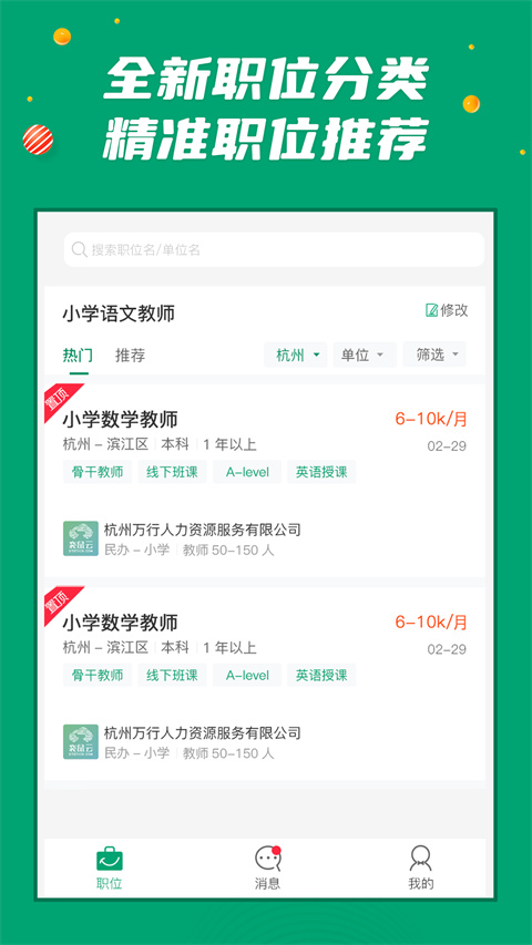 万行教师人才网app 截图3