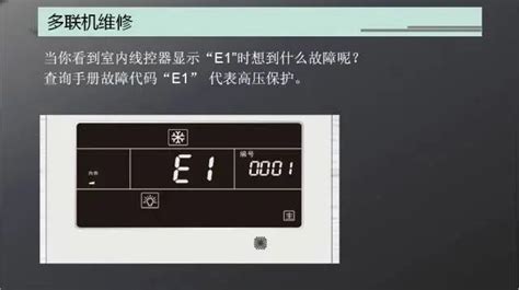 空调E1故障大揭秘：原因分析与高效维修秘籍 2