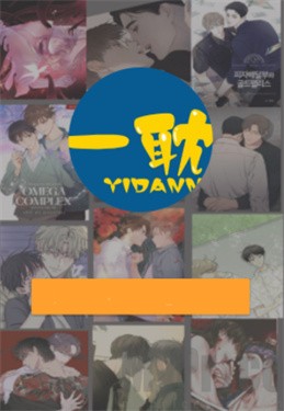 一耽漫画正版官网 1