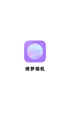 绮梦相机 1