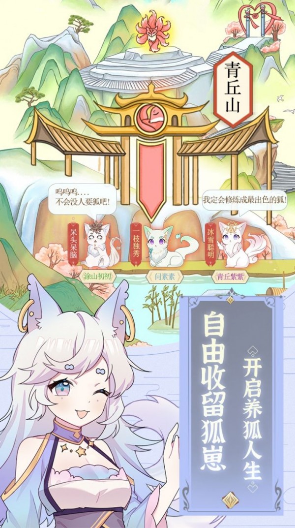 我要养狐妖版 截图3