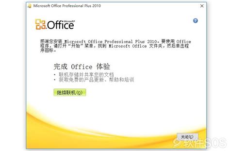激活Microsoft Office 2010的步骤指南 2