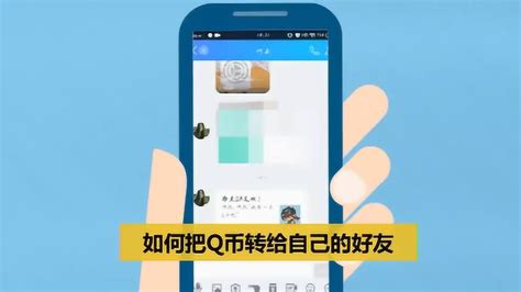 Q币大挪移：轻松将你的Q币转赠给好友秘籍 4