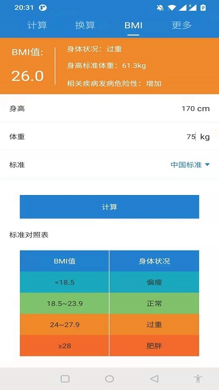 桔子计算器app 截图5