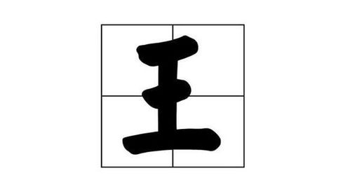 王字加一笔，能变成哪些新汉字？ 3