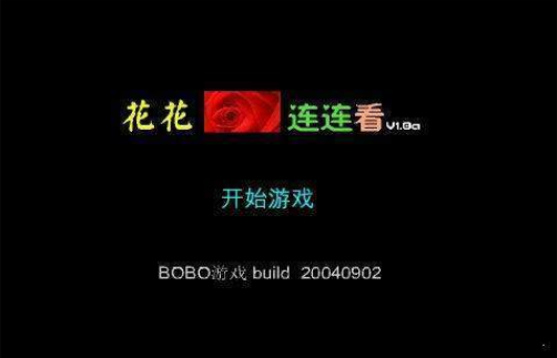 花花连连看单机版 1