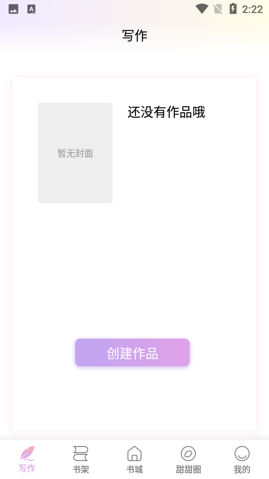 一起写小说 截图3