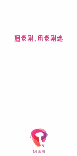 泰剧迷app官方下载 1