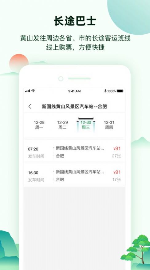 掌上黄山app 1