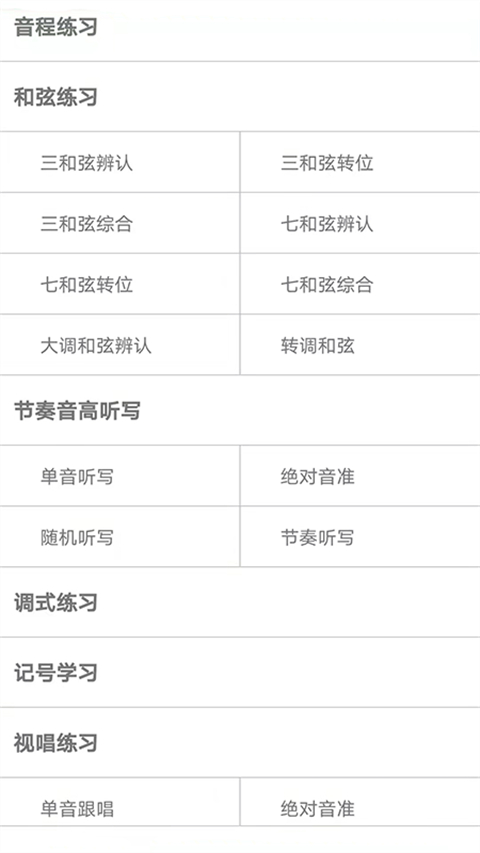 视唱练耳大师 截图1