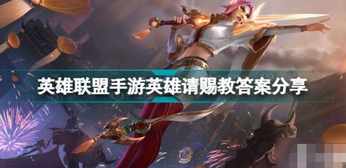 英雄联盟手游英雄请赐教活动怎么玩？ 3