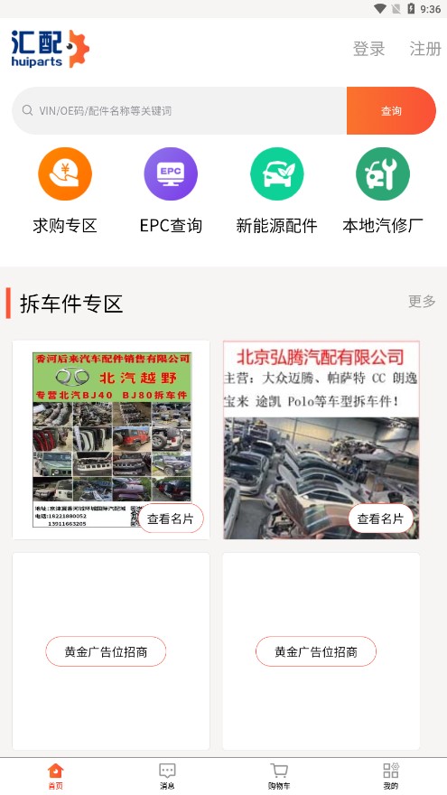汇配拆车件app 1