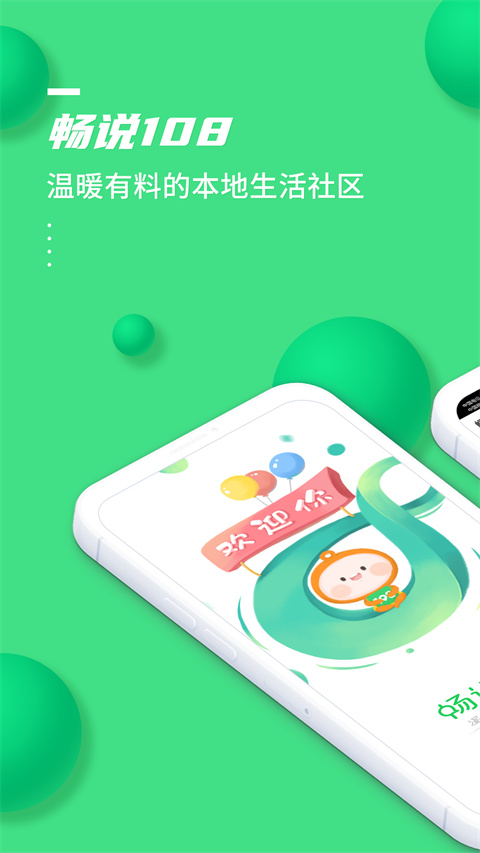 畅说108社区最新版 截图1