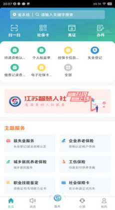 江苏智慧人社APP登录指南 3