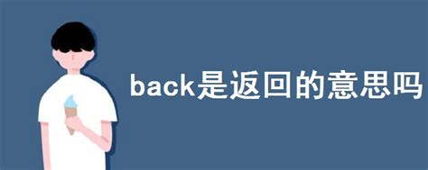 解析：back off、back up 与 back down 的区别 2