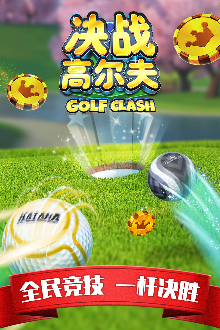 决战高尔夫无限钻石版 1