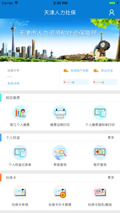 天津人力社保查询 截图2