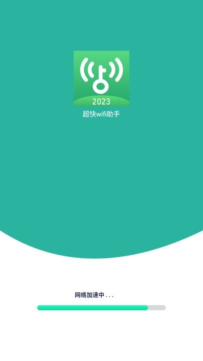超快wifi助手 1